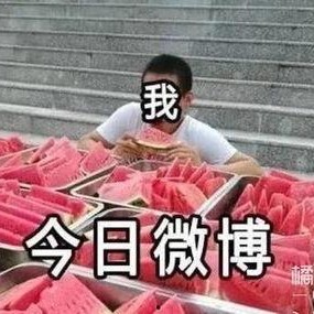 全民吃瓜