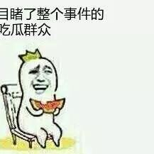 吃瓜群眾,吃瓜群眾眼中的明星生活